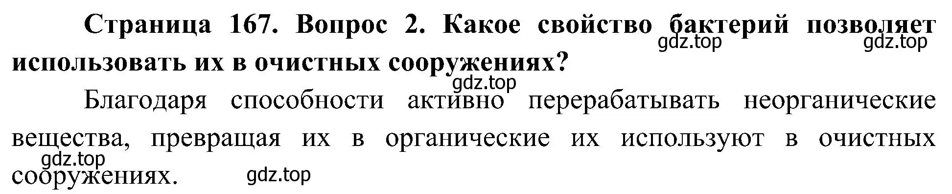 Решение номер 2 (страница 167) гдз по биологии 7 класс Пономарева, Корнилова, учебник