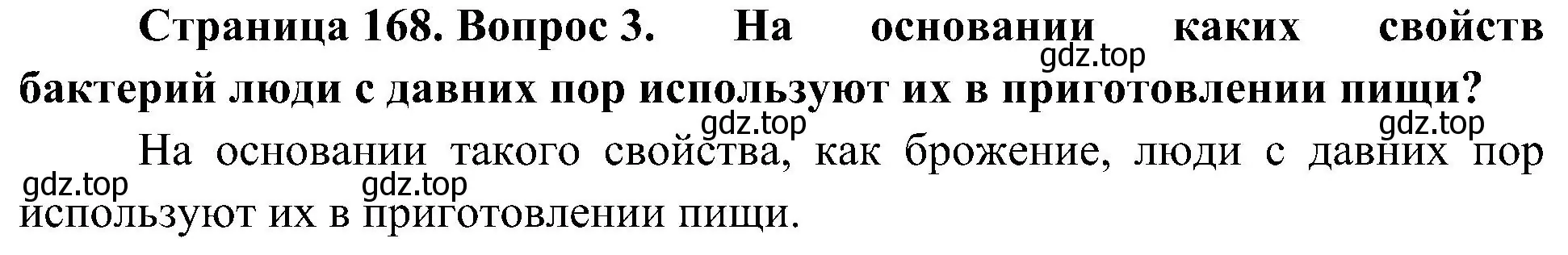 Решение номер 3 (страница 168) гдз по биологии 7 класс Пономарева, Корнилова, учебник