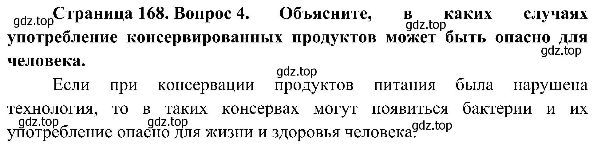 Решение номер 4 (страница 168) гдз по биологии 7 класс Пономарева, Корнилова, учебник