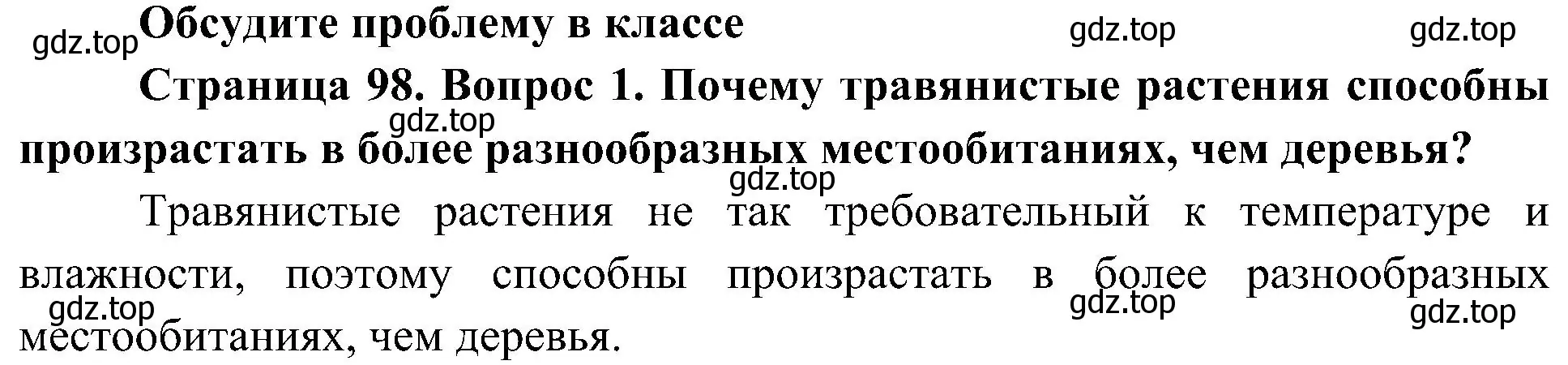 Решение номер 1 (страница 98) гдз по биологии 7 класс Пономарева, Корнилова, учебник