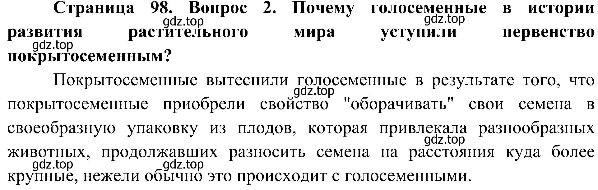 Решение номер 2 (страница 98) гдз по биологии 7 класс Пономарева, Корнилова, учебник