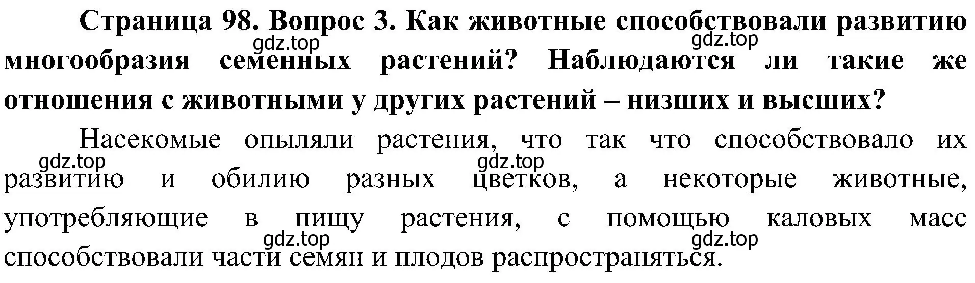 Решение номер 3 (страница 98) гдз по биологии 7 класс Пономарева, Корнилова, учебник