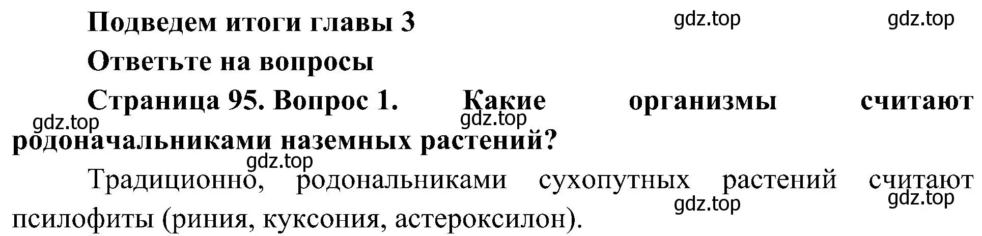 Решение номер 1 (страница 95) гдз по биологии 7 класс Пономарева, Корнилова, учебник