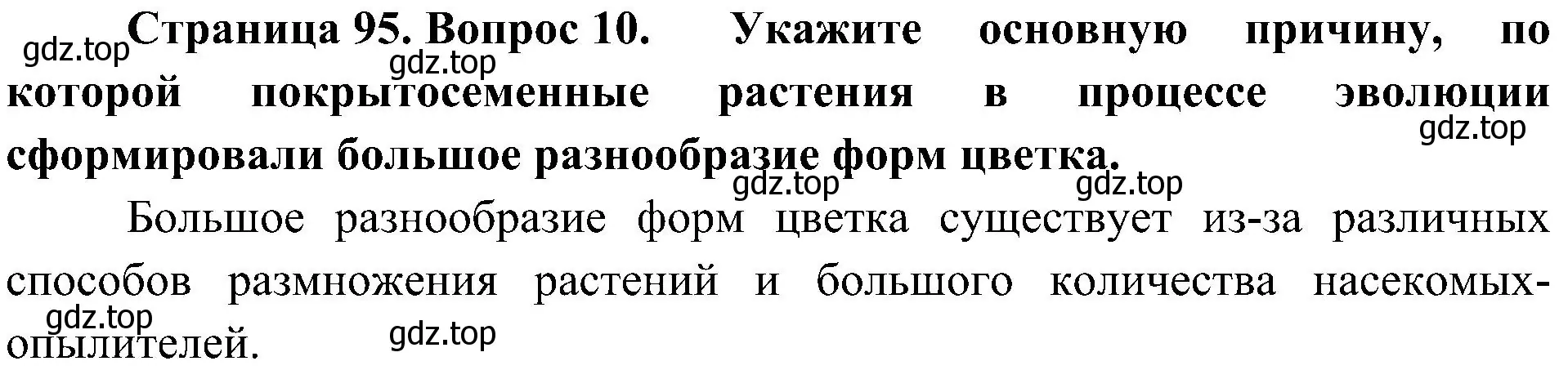 Решение номер 10 (страница 95) гдз по биологии 7 класс Пономарева, Корнилова, учебник