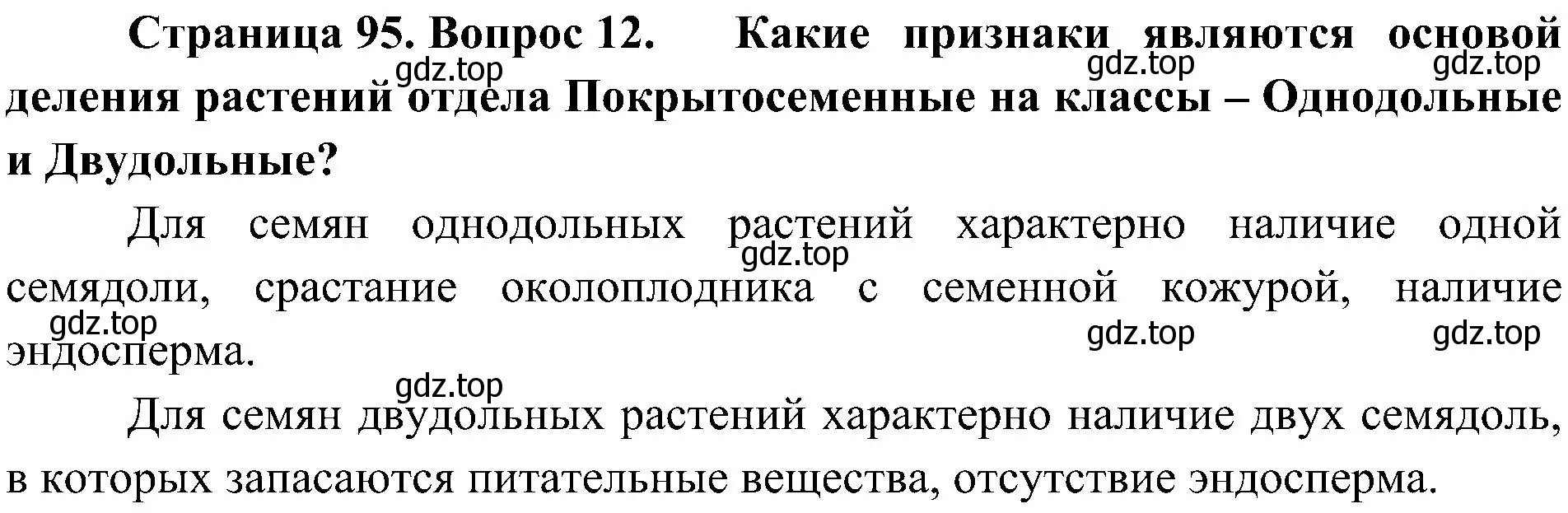 Решение номер 12 (страница 95) гдз по биологии 7 класс Пономарева, Корнилова, учебник