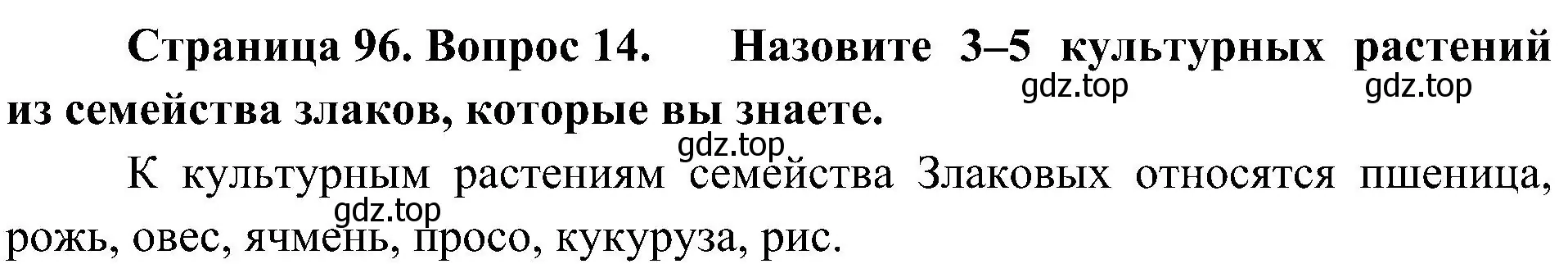 Решение номер 14 (страница 96) гдз по биологии 7 класс Пономарева, Корнилова, учебник