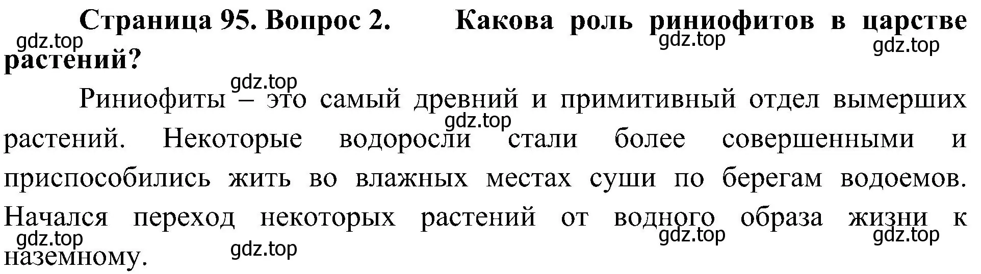 Решение номер 2 (страница 95) гдз по биологии 7 класс Пономарева, Корнилова, учебник