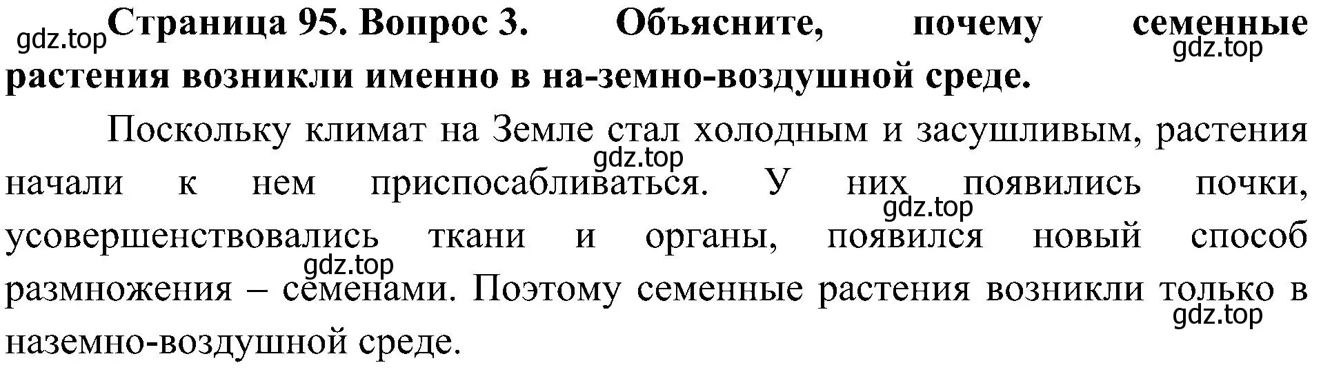 Решение номер 3 (страница 95) гдз по биологии 7 класс Пономарева, Корнилова, учебник