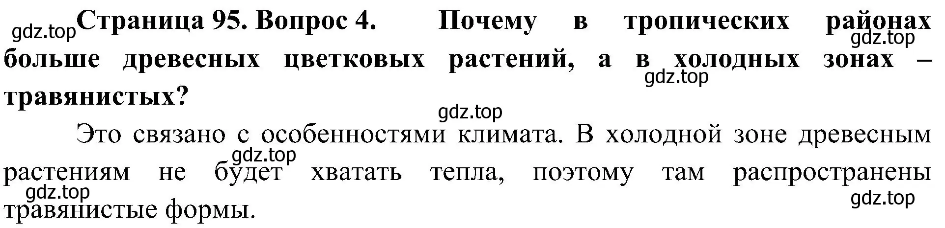 Решение номер 4 (страница 95) гдз по биологии 7 класс Пономарева, Корнилова, учебник