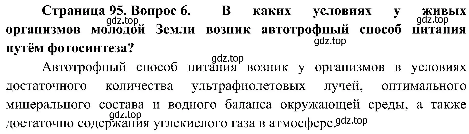 Решение номер 6 (страница 95) гдз по биологии 7 класс Пономарева, Корнилова, учебник