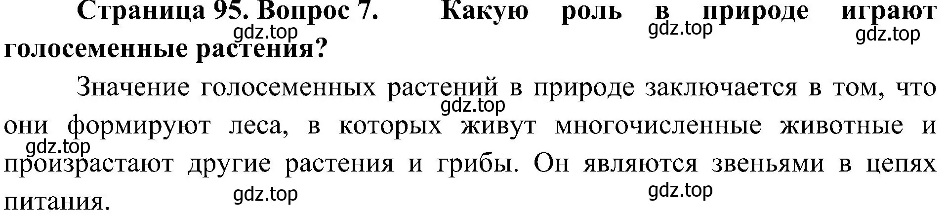 Решение номер 7 (страница 95) гдз по биологии 7 класс Пономарева, Корнилова, учебник