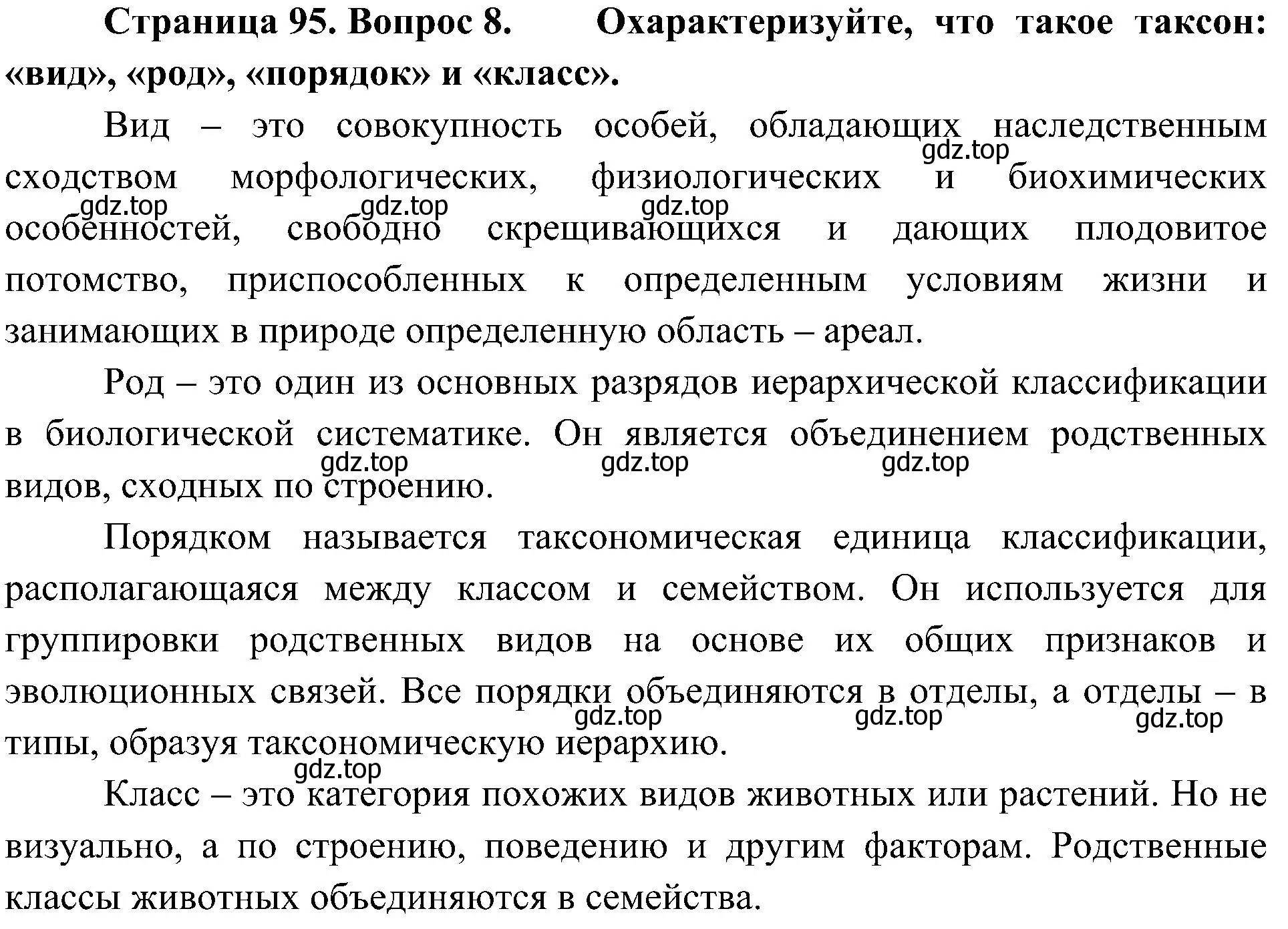 Решение номер 8 (страница 95) гдз по биологии 7 класс Пономарева, Корнилова, учебник