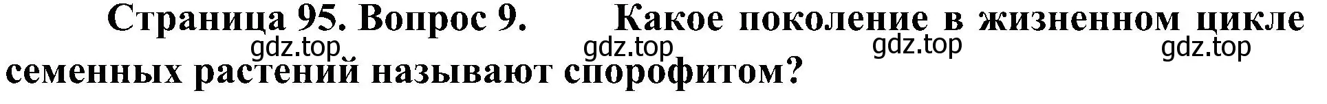 Решение номер 9 (страница 95) гдз по биологии 7 класс Пономарева, Корнилова, учебник