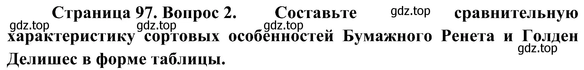 Решение номер 2 (страница 97) гдз по биологии 7 класс Пономарева, Корнилова, учебник