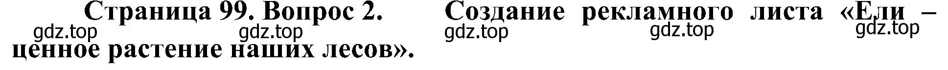 Решение номер 2 (страница 99) гдз по биологии 7 класс Пономарева, Корнилова, учебник