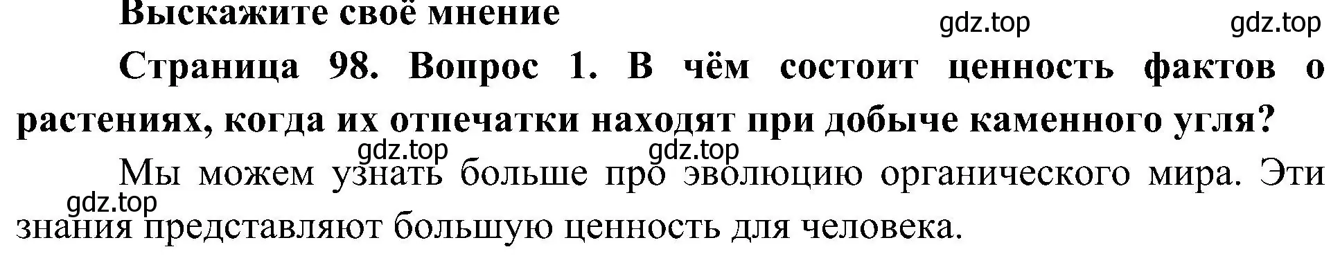 Решение номер 1 (страница 98) гдз по биологии 7 класс Пономарева, Корнилова, учебник