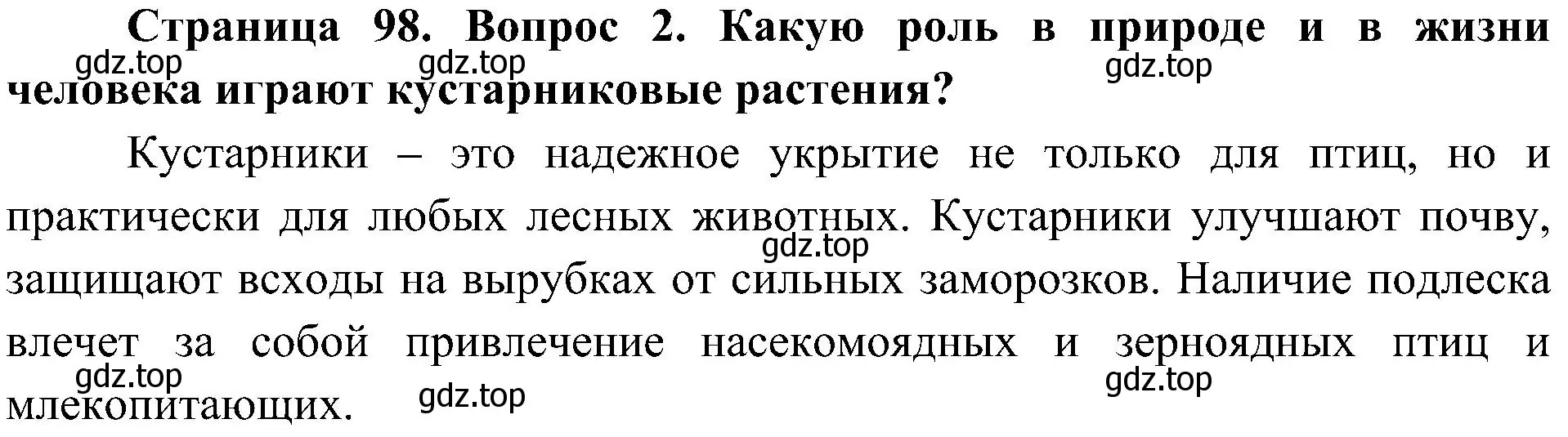 Решение номер 2 (страница 98) гдз по биологии 7 класс Пономарева, Корнилова, учебник