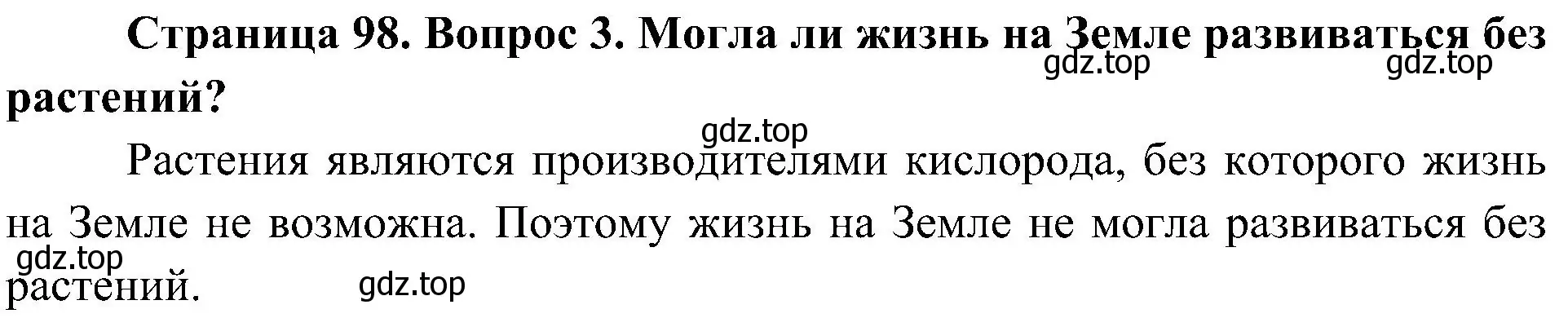 Решение номер 3 (страница 98) гдз по биологии 7 класс Пономарева, Корнилова, учебник