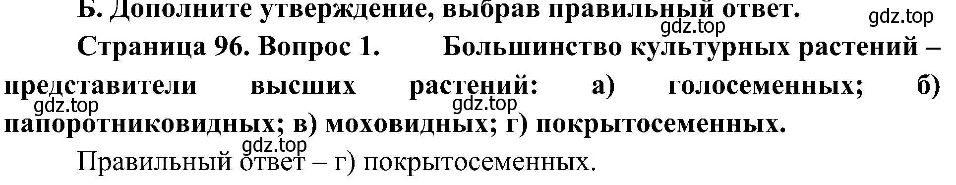 Решение номер 1 (страница 96) гдз по биологии 7 класс Пономарева, Корнилова, учебник