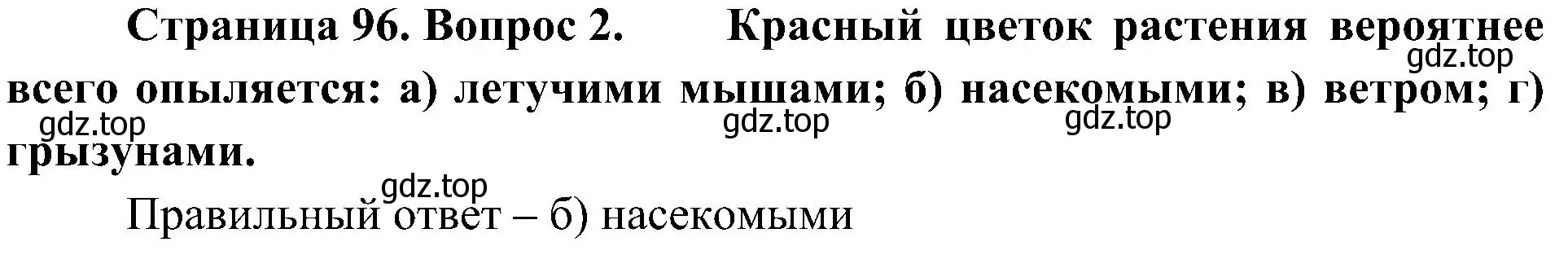 Решение номер 2 (страница 96) гдз по биологии 7 класс Пономарева, Корнилова, учебник