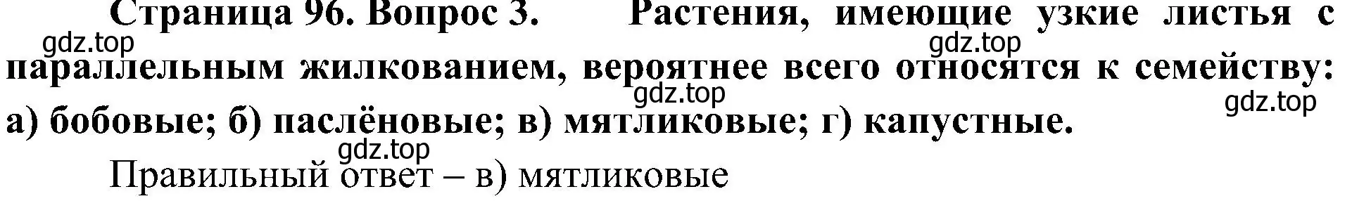 Решение номер 3 (страница 96) гдз по биологии 7 класс Пономарева, Корнилова, учебник