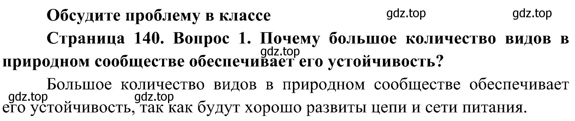 Решение номер 1 (страница 141) гдз по биологии 7 класс Пономарева, Корнилова, учебник