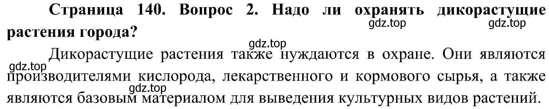 Решение номер 2 (страница 141) гдз по биологии 7 класс Пономарева, Корнилова, учебник