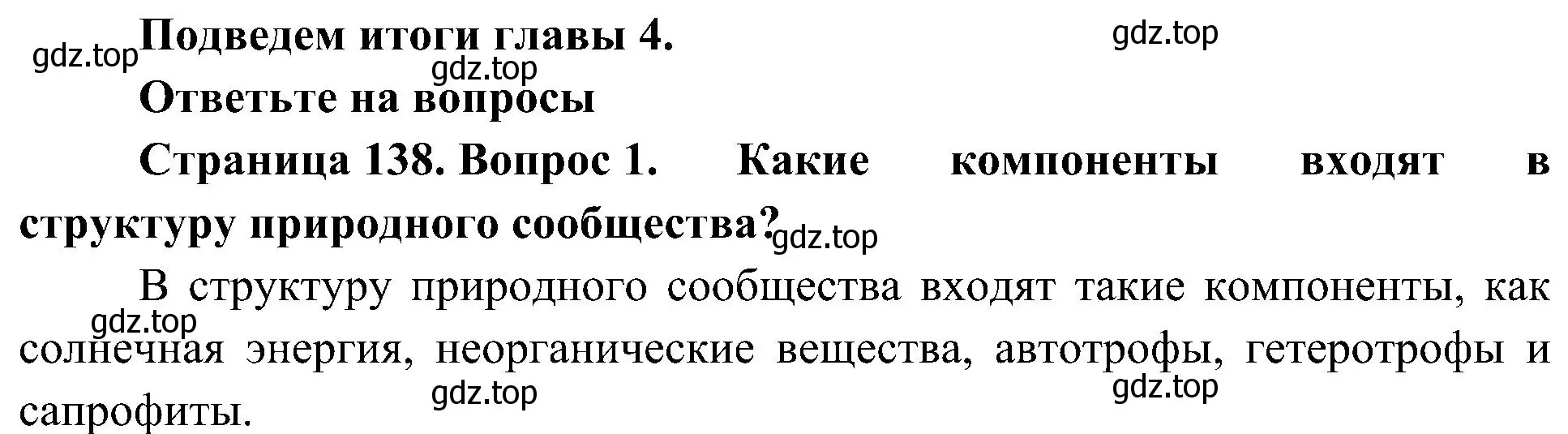 Решение номер 1 (страница 138) гдз по биологии 7 класс Пономарева, Корнилова, учебник