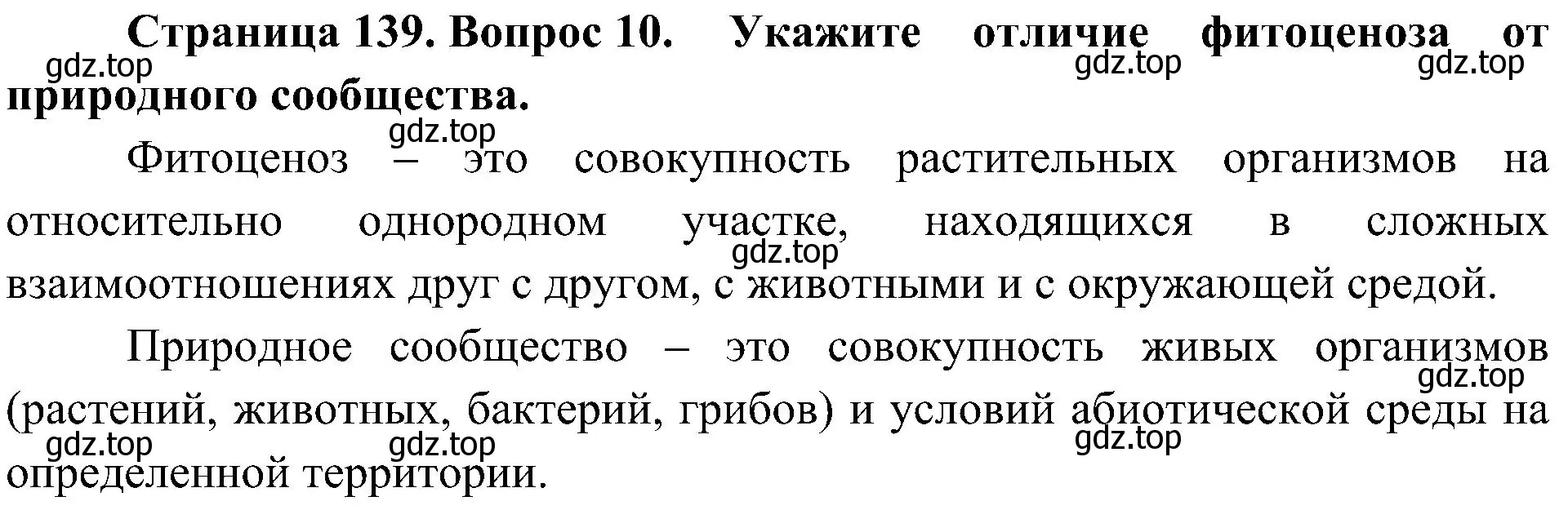 Решение номер 10 (страница 139) гдз по биологии 7 класс Пономарева, Корнилова, учебник
