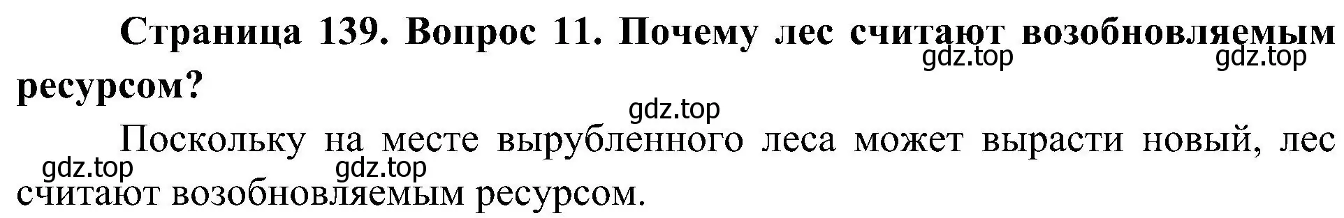 Решение номер 11 (страница 139) гдз по биологии 7 класс Пономарева, Корнилова, учебник