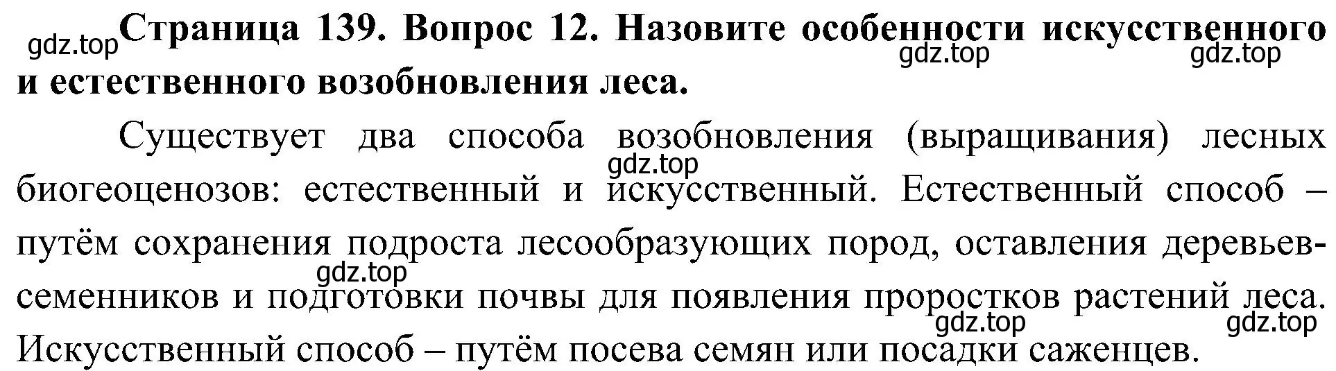 Решение номер 12 (страница 139) гдз по биологии 7 класс Пономарева, Корнилова, учебник