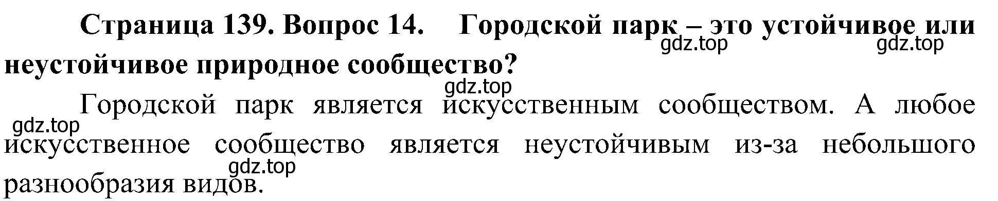 Решение номер 14 (страница 139) гдз по биологии 7 класс Пономарева, Корнилова, учебник