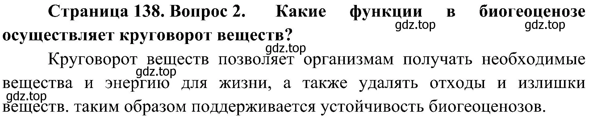 Решение номер 2 (страница 138) гдз по биологии 7 класс Пономарева, Корнилова, учебник