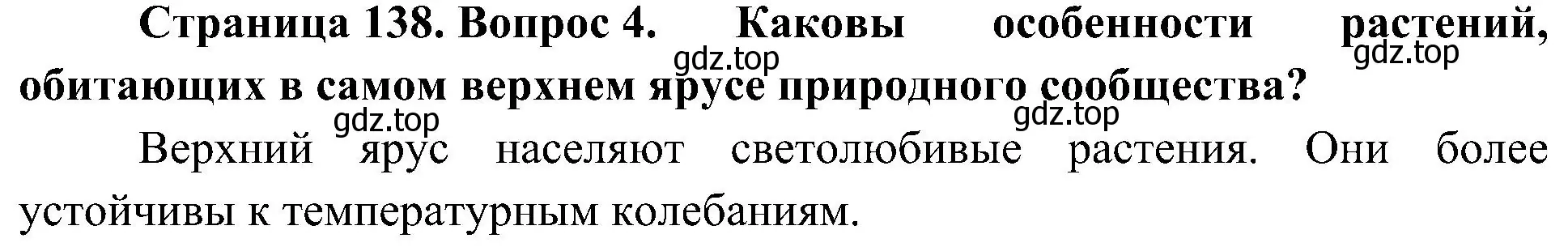 Решение номер 4 (страница 138) гдз по биологии 7 класс Пономарева, Корнилова, учебник