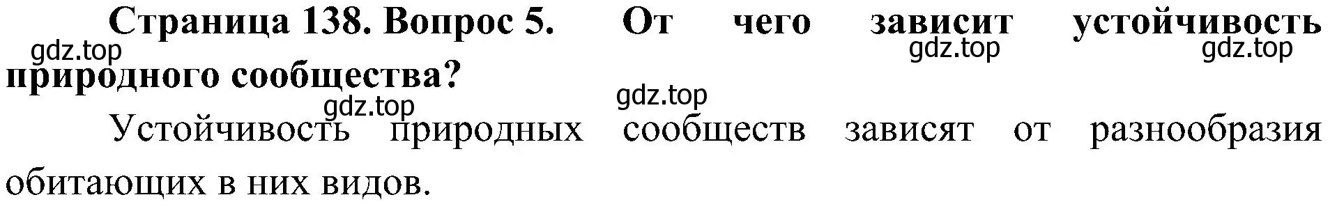 Решение номер 5 (страница 138) гдз по биологии 7 класс Пономарева, Корнилова, учебник