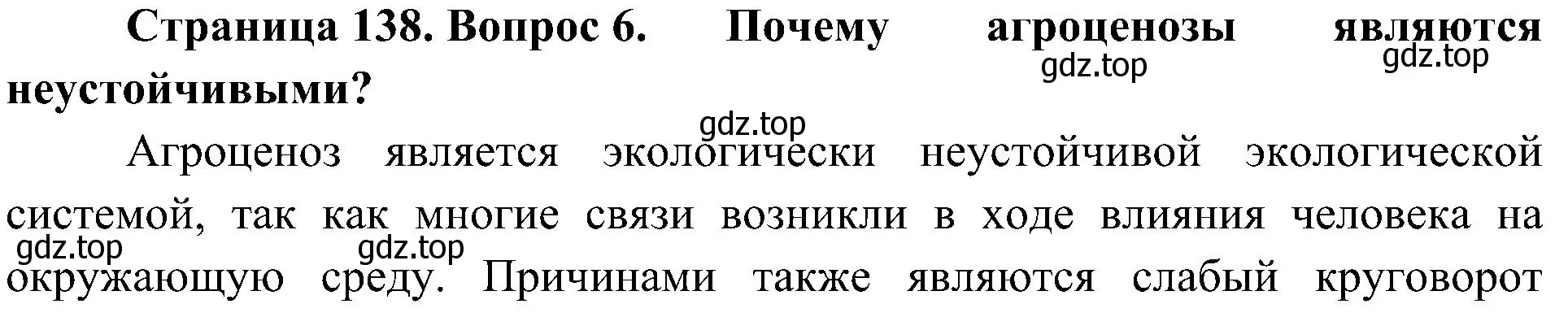 Решение номер 6 (страница 138) гдз по биологии 7 класс Пономарева, Корнилова, учебник