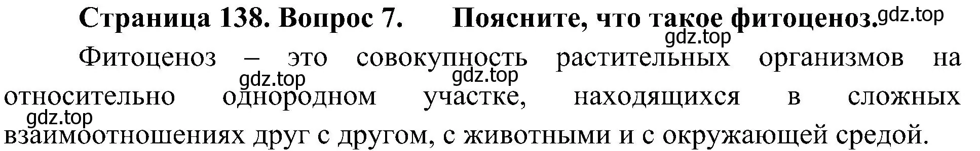 Решение номер 7 (страница 138) гдз по биологии 7 класс Пономарева, Корнилова, учебник