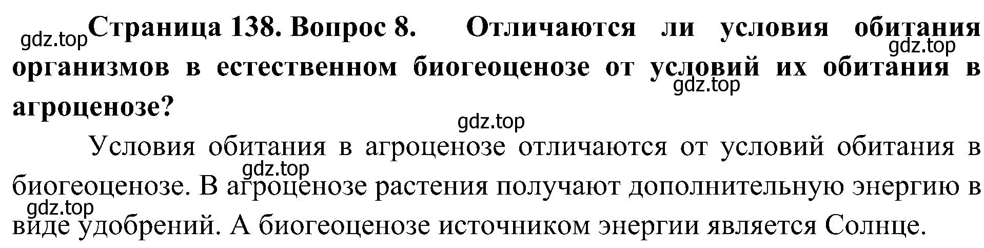 Решение номер 8 (страница 138) гдз по биологии 7 класс Пономарева, Корнилова, учебник