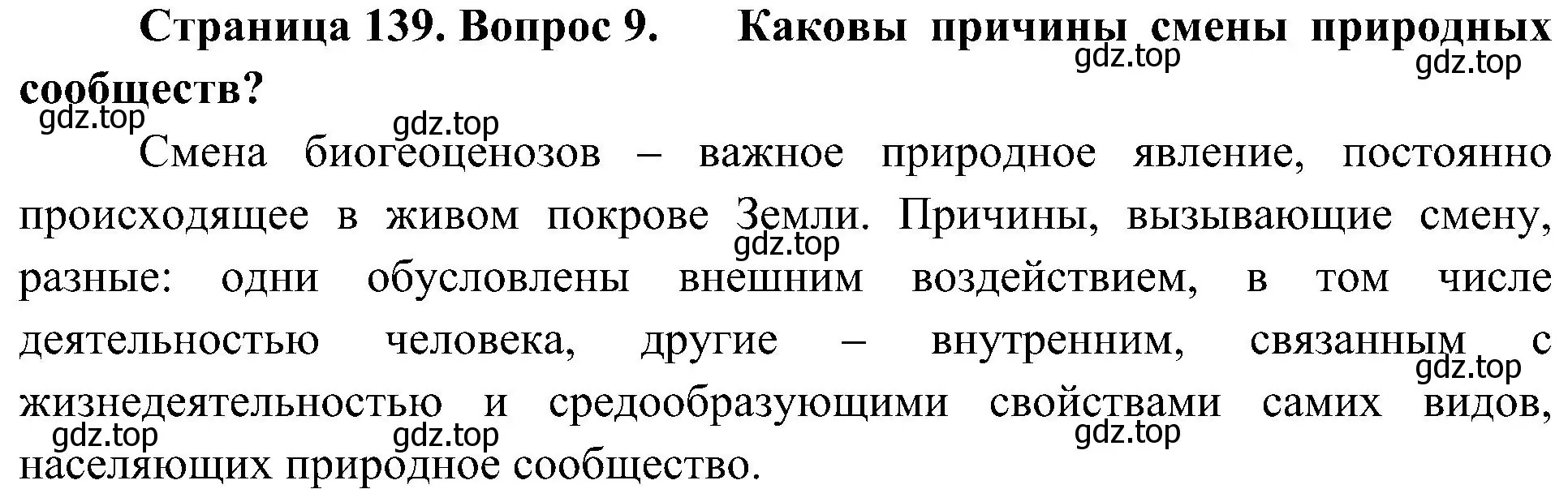 Решение номер 9 (страница 139) гдз по биологии 7 класс Пономарева, Корнилова, учебник