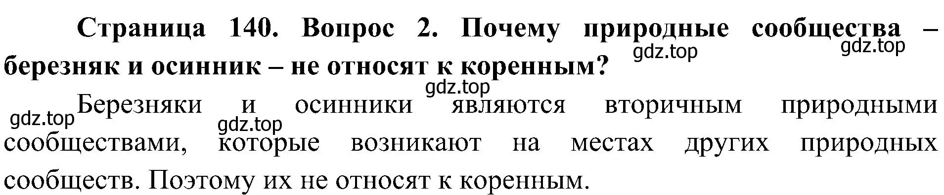 Решение номер 2 (страница 141) гдз по биологии 7 класс Пономарева, Корнилова, учебник