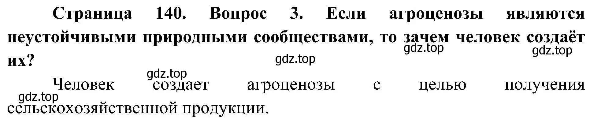 Решение номер 3 (страница 141) гдз по биологии 7 класс Пономарева, Корнилова, учебник