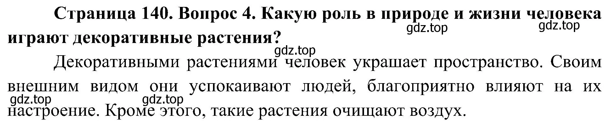 Решение номер 4 (страница 141) гдз по биологии 7 класс Пономарева, Корнилова, учебник