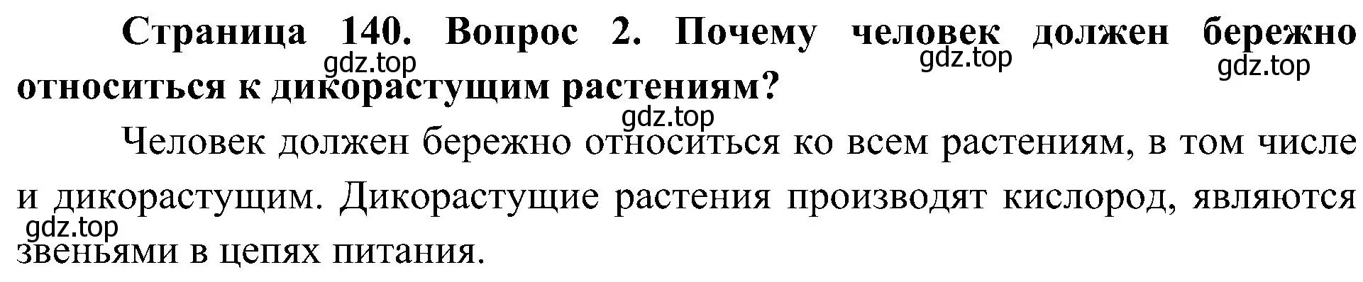 Решение номер 2 (страница 141) гдз по биологии 7 класс Пономарева, Корнилова, учебник