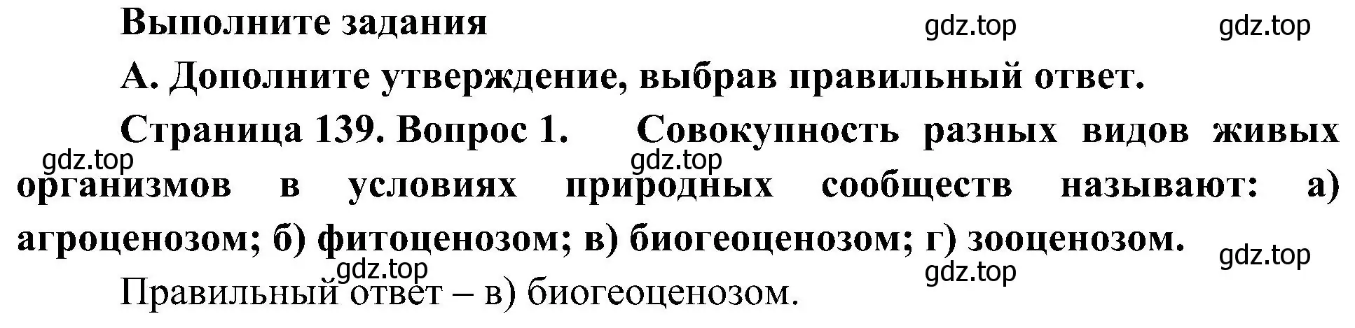 Решение номер 1 (страница 139) гдз по биологии 7 класс Пономарева, Корнилова, учебник