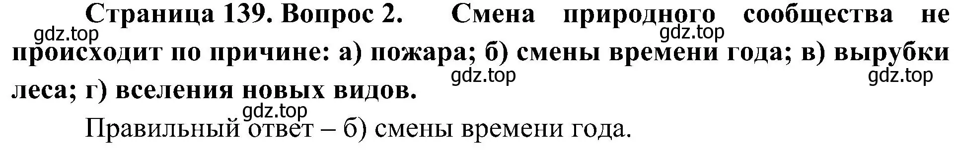 Решение номер 2 (страница 139) гдз по биологии 7 класс Пономарева, Корнилова, учебник