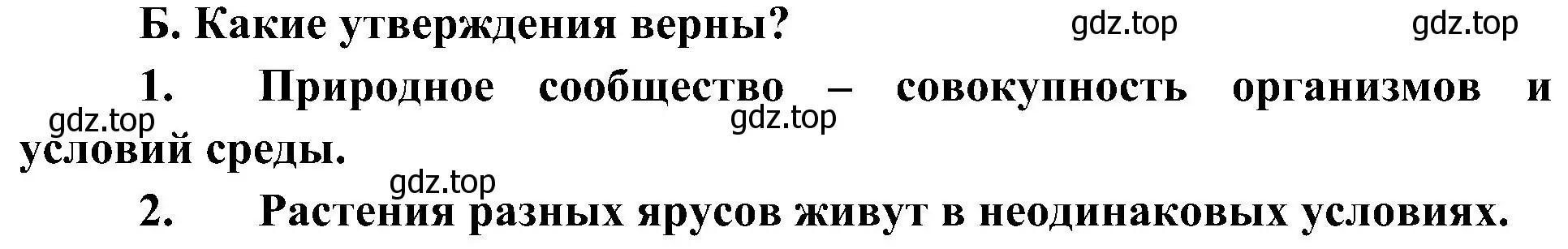 Решение  Б (страница 139) гдз по биологии 7 класс Пономарева, Корнилова, учебник