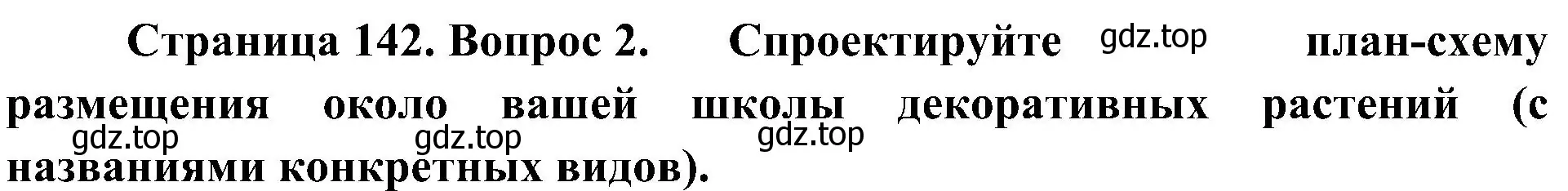 Решение номер 2 (страница 142) гдз по биологии 7 класс Пономарева, Корнилова, учебник