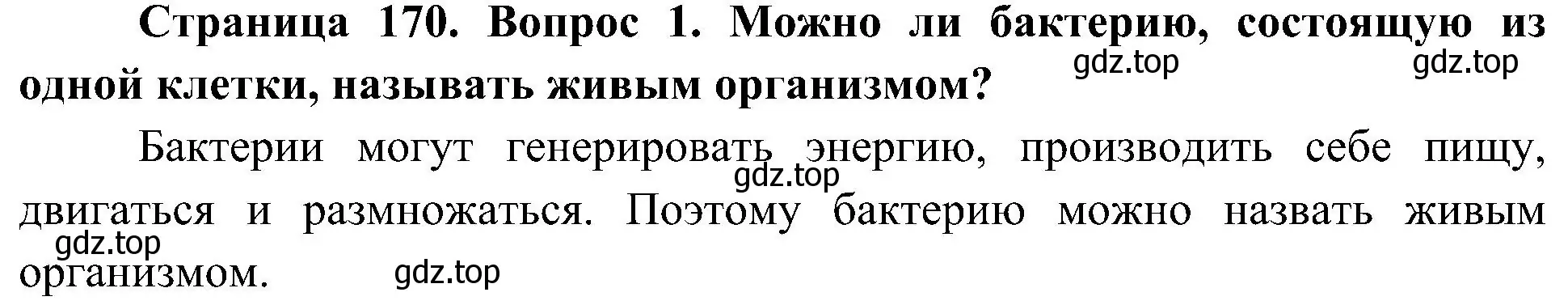 Решение  Обсудите проблему в классе (страница 170) гдз по биологии 7 класс Пономарева, Корнилова, учебник