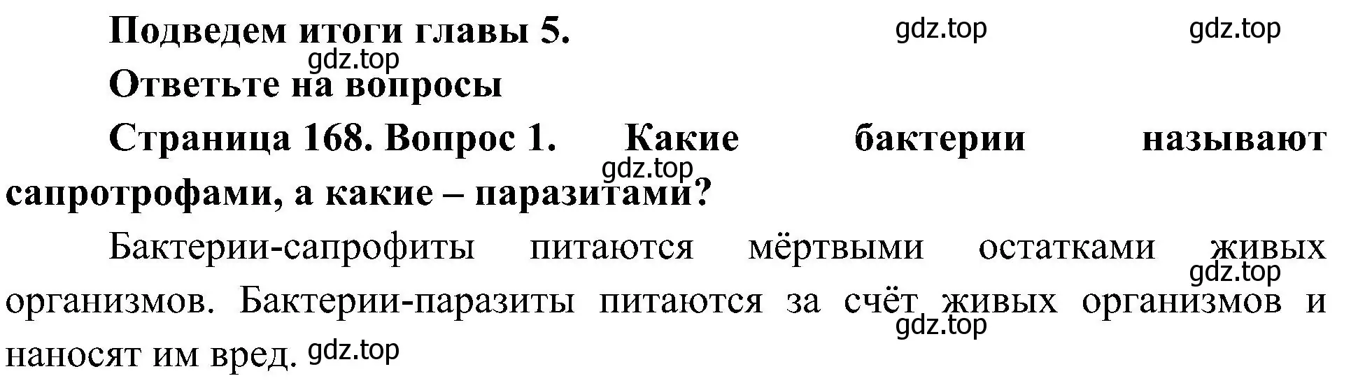 Решение номер 1 (страница 168) гдз по биологии 7 класс Пономарева, Корнилова, учебник