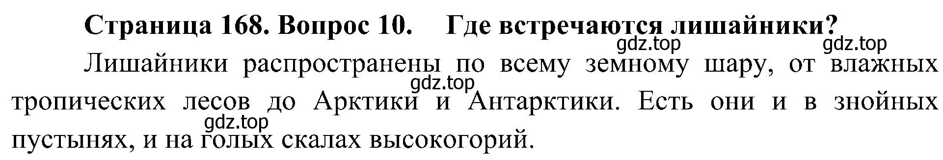 Решение номер 10 (страница 168) гдз по биологии 7 класс Пономарева, Корнилова, учебник